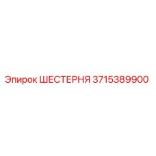 3715389900 ШЕСТЕРНЯ Epiroc