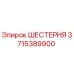 3715389900 ШЕСТЕРНЯ Epiroc