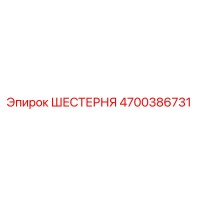 4700386731 ШЕСТЕРНЯ Epiroc