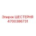 4700386731 ШЕСТЕРНЯ Epiroc