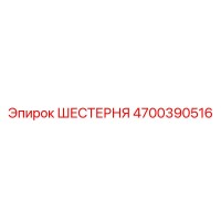 4700390516 ШЕСТЕРНЯ Epiroc