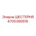 4700390516 ШЕСТЕРНЯ Epiroc