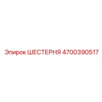4700390517 ШЕСТЕРНЯ Epiroc