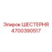 4700390517 ШЕСТЕРНЯ Epiroc