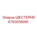 4793018081 ШЕСТЕРНЯ Epiroc