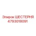 4793018091 ШЕСТЕРНЯ Epiroc