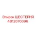 4812070096 ШЕСТЕРНЯ Epiroc