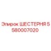 5580007020 Шестерня Epiroc