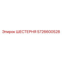 5726600528 Шестерня Epiroc