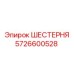 5726600528 Шестерня Epiroc
