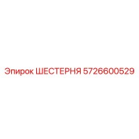 5726600529 ШЕСТЕРНЯ Epiroc