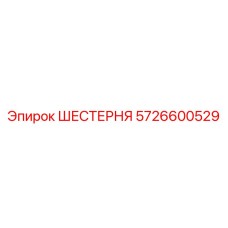 5726600529 ШЕСТЕРНЯ Epiroc