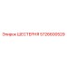5726600529 ШЕСТЕРНЯ Epiroc