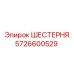 5726600529 ШЕСТЕРНЯ Epiroc