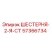 57366734 ШЕСТЕРНЯ-2-Я-СТ Epiroc