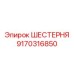 9170316850 ШЕСТЕРНЯ Epiroc