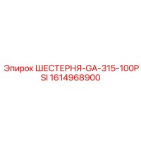 1614968900 ШЕСТЕРНЯ-GA-315-100PSI Epiroc