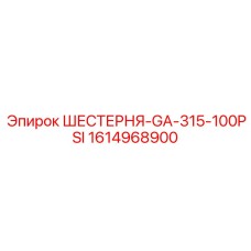 1614968900 ШЕСТЕРНЯ-GA-315-100PSI Epiroc