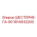 1614932200 ШЕСТЕРНЯ-ГА-90 Epiroc