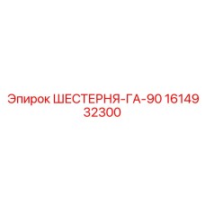1614932300 ШЕСТЕРНЯ-ГА-90 Epiroc