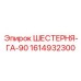 1614932300 ШЕСТЕРНЯ-ГА-90 Epiroc