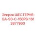 1613877900 ШЕСТЕРНЯ-GA-90-C-150PSI Epiroc