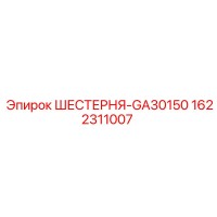1622311007 ШЕСТЕРНЯ-GA30150 Epiroc