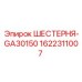 1622311007 ШЕСТЕРНЯ-GA30150 Epiroc