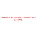 1622311008 ШЕСТЕРНЯ-GA30150 Epiroc
