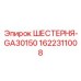 1622311008 ШЕСТЕРНЯ-GA30150 Epiroc