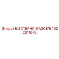 1622311075 ШЕСТЕРНЯ-GA30175 Epiroc