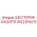 1622311075 ШЕСТЕРНЯ-GA30175 Epiroc