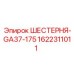 1622311011 ШЕСТЕРНЯ-GA37-175 Epiroc