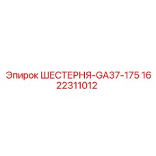 1622311012 ШЕСТЕРНЯ-GA37-175 Epiroc