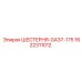 1622311012 ШЕСТЕРНЯ-GA37-175 Epiroc