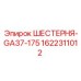 1622311012 ШЕСТЕРНЯ-GA37-175 Epiroc