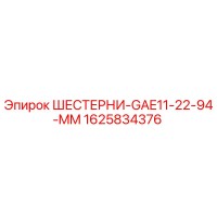 1625834376 Шестерни GAE11-22-94-MM Epiroc