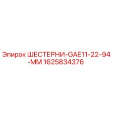 1625834376 Шестерни GAE11-22-94-MM Epiroc