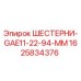 1625834376 Шестерни GAE11-22-94-MM Epiroc