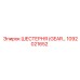 1092021652 ШЕСТЕРНЯ (GEAR) Epiroc
