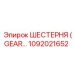 1092021652 ШЕСТЕРНЯ (GEAR) Epiroc