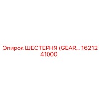 1621241000 ШЕСТЕРНЯ (GEAR) Epiroc