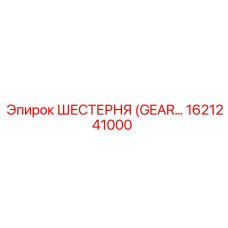 1621241000 ШЕСТЕРНЯ (GEAR) Epiroc