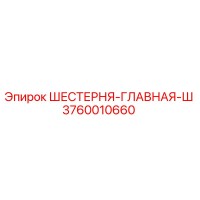 3760010660 ШЕСТЕРНЯ-ГЛАВНАЯ-Ш Epiroc