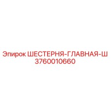 3760010660 ШЕСТЕРНЯ-ГЛАВНАЯ-Ш Epiroc