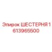 Оригинальная шестерня для SmartROC Epiroc 1613965500
