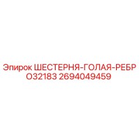 2694049459 ШЕСТЕРНЯ-ГОЛАЯ-РЕБРО32183 Epiroc