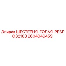 2694049459 ШЕСТЕРНЯ-ГОЛАЯ-РЕБРО32183 Epiroc