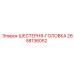 2658136052 ШЕСТЕРНЯ-ГОЛОВКА Epiroc