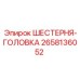 2658136052 ШЕСТЕРНЯ-ГОЛОВКА Epiroc
